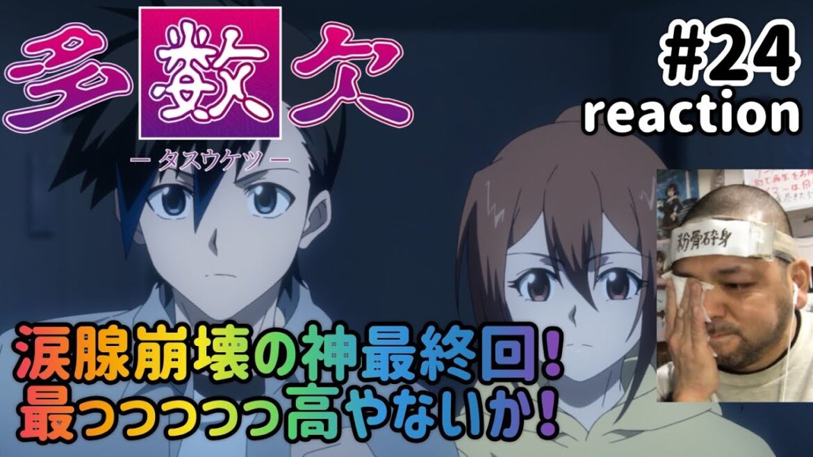多数欠 24話 リアクション 【最っっ高の神最終回！これほど涙腺崩壊させられるとは思ってなかった!!】 Judgement Assizes ep24 reaction 同時視聴 反応 #多数欠