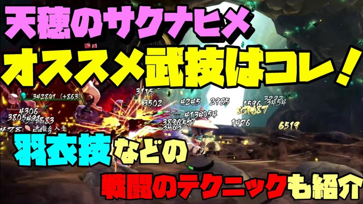 【天穂のサクナヒメ】大ダメージ連発！オススメ武技や羽衣技はコレだ！簡単で強いコンボやテクニックも紹介！！