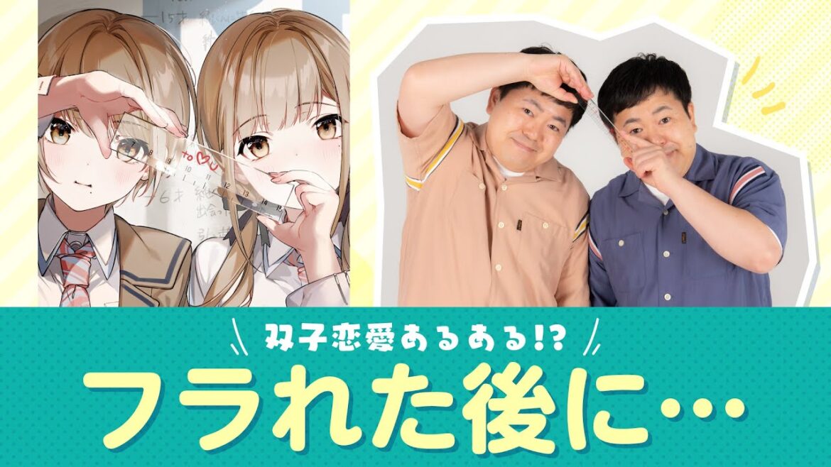 『恋は双子で割り切れない』×ザ・たっち②（フラれた後に…）