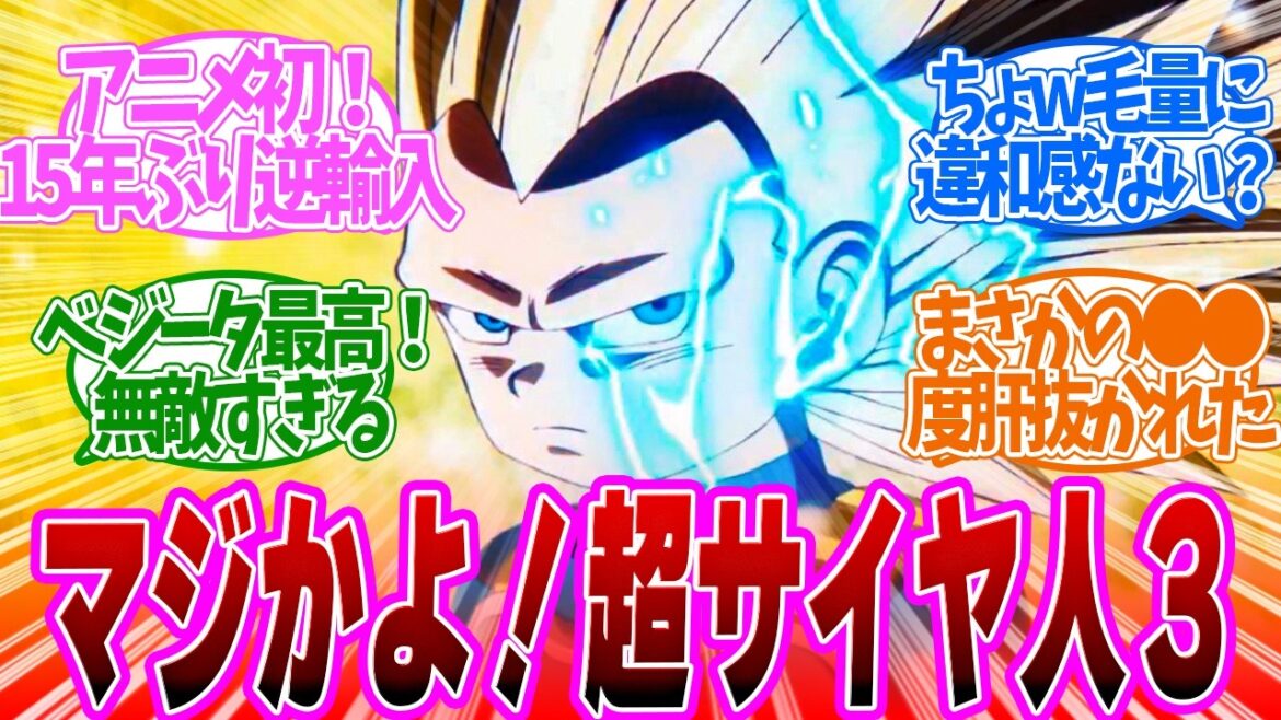 【 DAIMA 12話 】衝撃！ベジータ最強世界線！悟空より早く超サイヤ人３がカッコよすぎ！第１２話の読者の反応集【 アニメ ドラゴンボール ダイマ 】