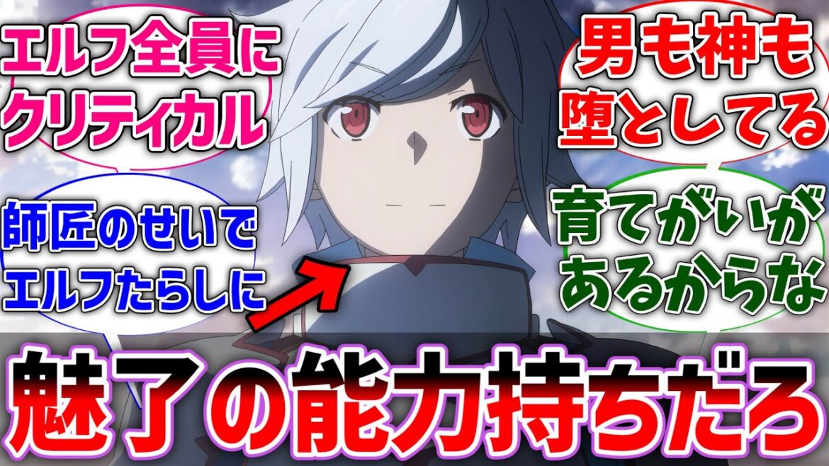 【ダンまち】ベルって絶対魅了のスキル持ちだろwに対するネットの反応集【ダンジョンに出会いを求めるのは間違っているだろうか】【反応集】【アニメ】【考察】