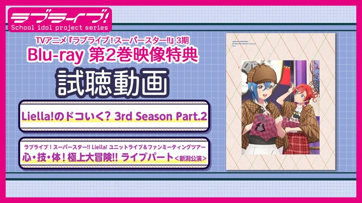 【試聴動画】Liella!のドコいく？3rd Season/ユニットライブ＆ファンミーティングツアー心・技・体！極上大冒険!!（TVアニメ『ラブライブ！スーパースター!!』3期 Blu-ray第2巻）