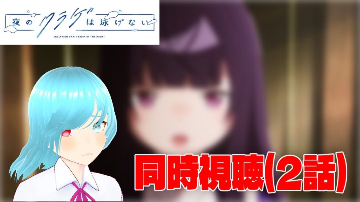 【夜のクラゲは泳げない】オタクだけどオタクが好き、限界オタクはもっと好き【同時視聴】【ヨルクラ】