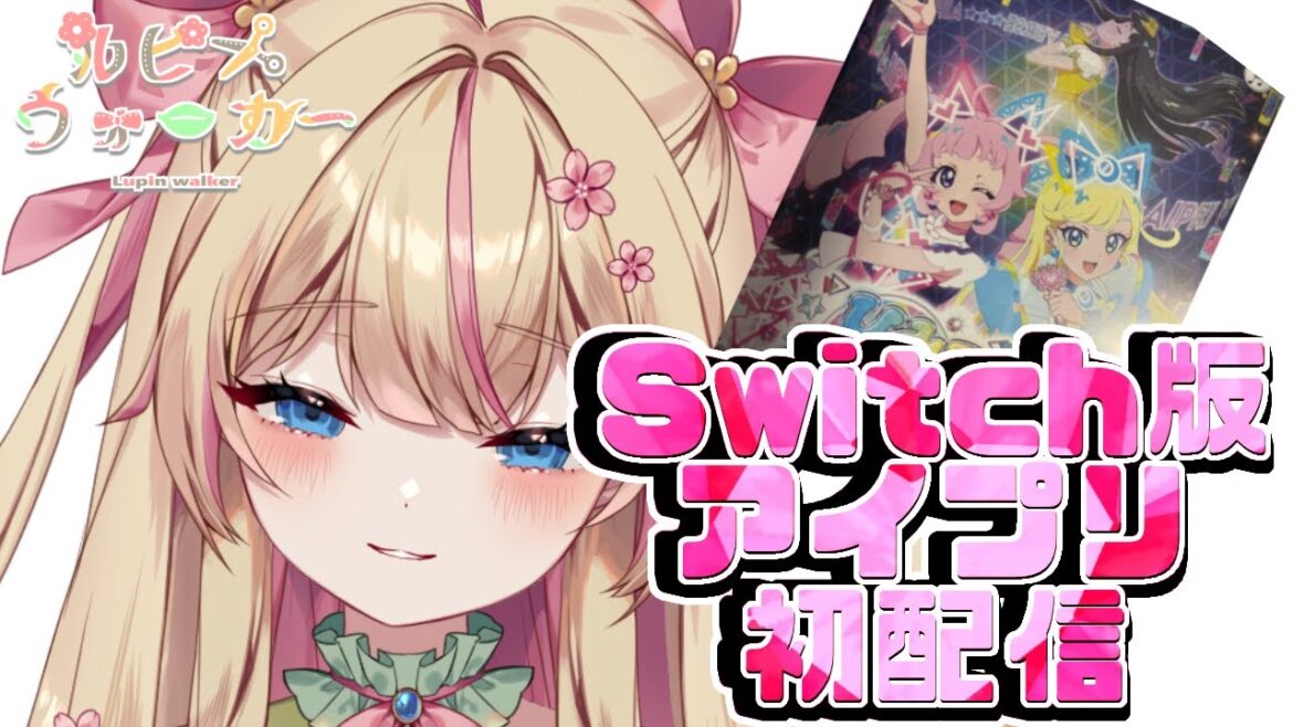 【switch版ひみつのアイプリ】初めてのアイプリ配信！【ルピン・ウォーカー/新人Vtuber】