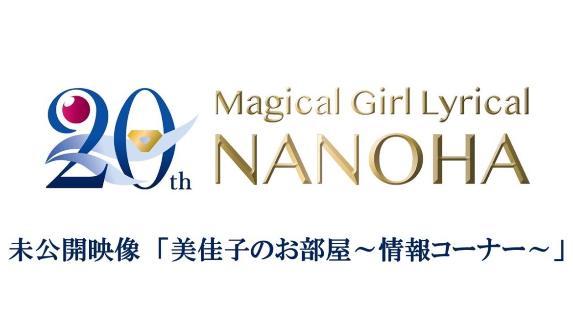 「魔法少女リリカルなのは」20周年記念セレクション特番 美佳子のお部屋-20周年スペシャル　未公開映像「美佳子のお部屋～情報コーナー～」期間限定配信