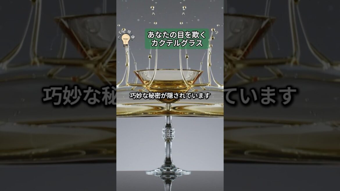 あなたの目を欺くカクテルグラス #まさに神のグラス