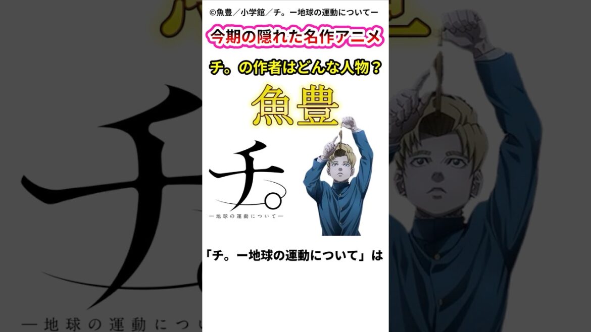 【チ。ー地球の運動について】今期アニメの隠れた名作の原作を描いた魚豊先生はどんな人物なのか⁈