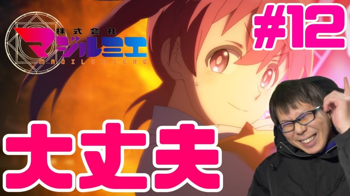 株式会社マジルミエ 最終回 第12話を見たら｢お疲れ様でした！｣なリアクション/感想 Magilumiere final ep.12 Reaction/Review 同時視聴