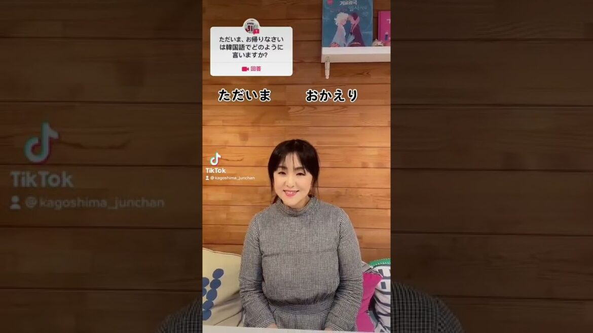 ただいま　おかえり [ 韓国語 한국어 一言 TikTok ]