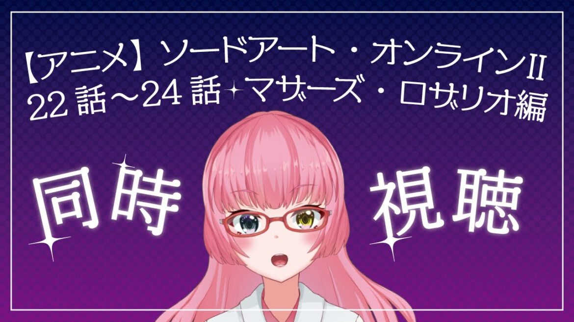 【#同時視聴】『ソードアート・オンラインⅡ』22話～24話を見る！【#Vtuber/#やよミルらいぶ】