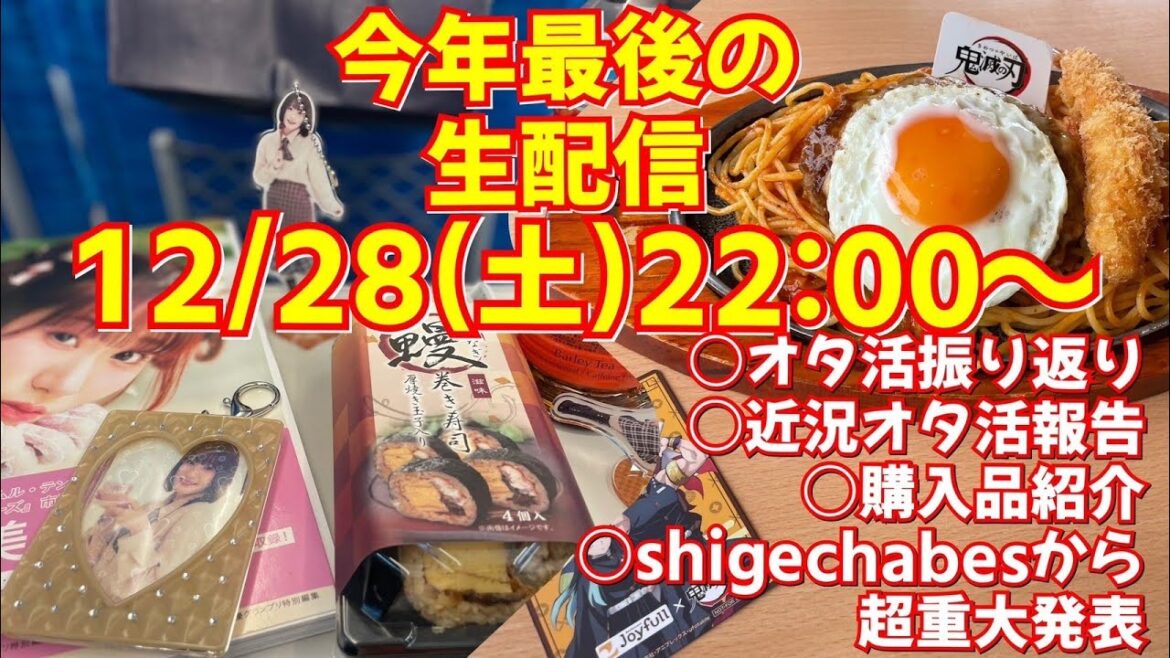 【生配信】今年最後の生配信!めっちゃ盛りだくさんです!振り返りや近況オタ活報告など 【生配信】今年最後の生配信!めっちゃ盛りだくさんです!振り返りや近況オタ活報告など