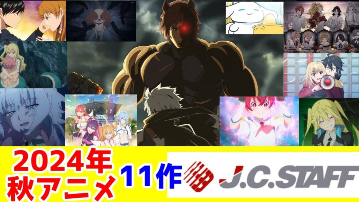 【1クールで11本!】JCSTAFFさんの2024年秋アニメ11本アニメレビュー【ダンまち・魔王2099・マジルミエ・FT・デュエマ・村井の恋】【やり竜・デリコ・にごリリ】【嫌いなのは〇〇〇〇だけ】 【1クールで11本!】JCSTAFFさんの2024年秋アニメ11本アニメレビュー【ダンまち・魔王2099・マジルミエ・FT・デュエマ・村井の恋】【やり竜・デリコ・にごリリ】【嫌いなのは〇〇〇〇だけ】