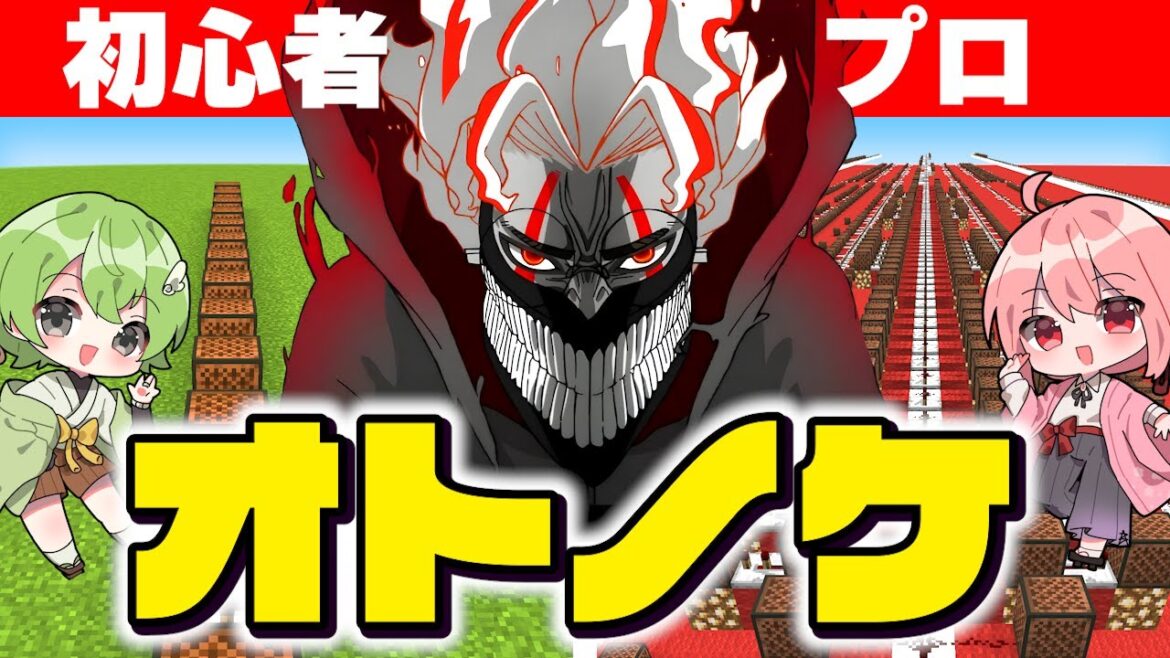 初心者 vs プロ「ダンダダン」を作ったら上手すぎたｗｗｗ　【オトノケ】 【マイクラ】