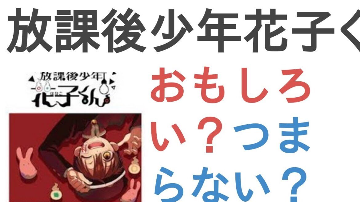 アニメ『放課後少年花子くん(続編)』はおもしろい？つまらない？【評価・感想・考察】