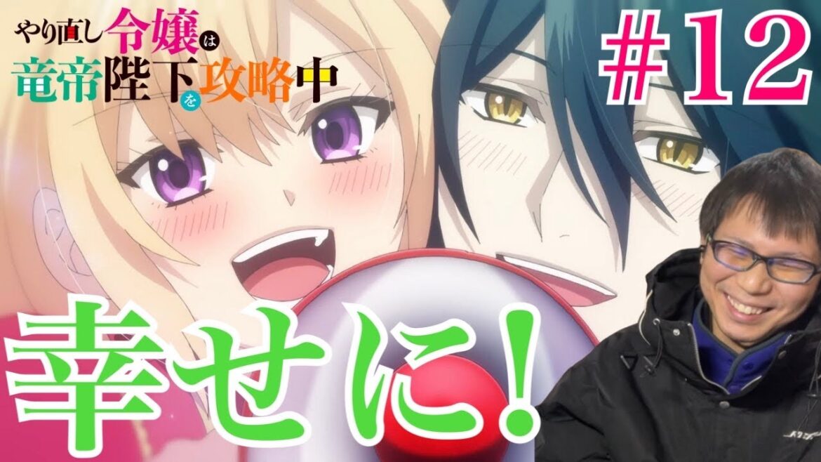 やり直し令嬢は竜帝陛下を攻略中 第12話を見たらこれが幸せ家族計画だ!なリアクション/感想 ep.12 Reaction/Review 同時視聴 やり直し令嬢は竜帝陛下を攻略中 第12話を見たらこれが幸せ家族計画だ!なリアクション/感想 ep.12 Reaction/Review 同時視聴