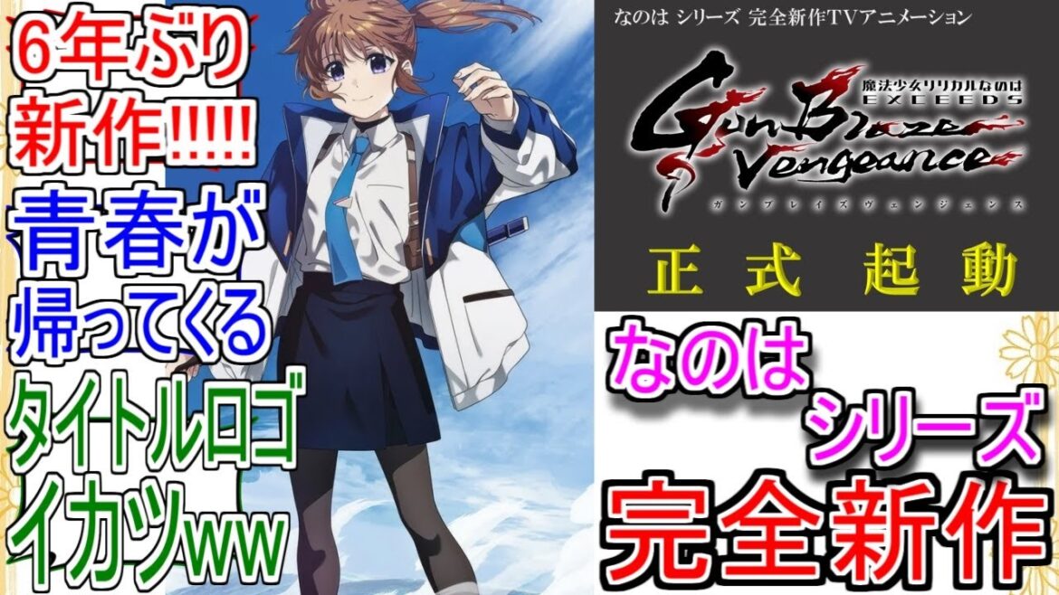 『魔法少女リリカルなのは完全新作TVアニメ制作決定』についてのネットの反応!!!!!【魔法少女リリカルなのは】【リリカルなのは】【なのは20th】【アニメ反応集】【ネット反応】 『魔法少女リリカルなのは完全新作TVアニメ制作決定』についてのネットの反応!!!!!【魔法少女リリカルなのは】【リリカルなのは】【なのは20th】【アニメ反応集】【ネット反応】