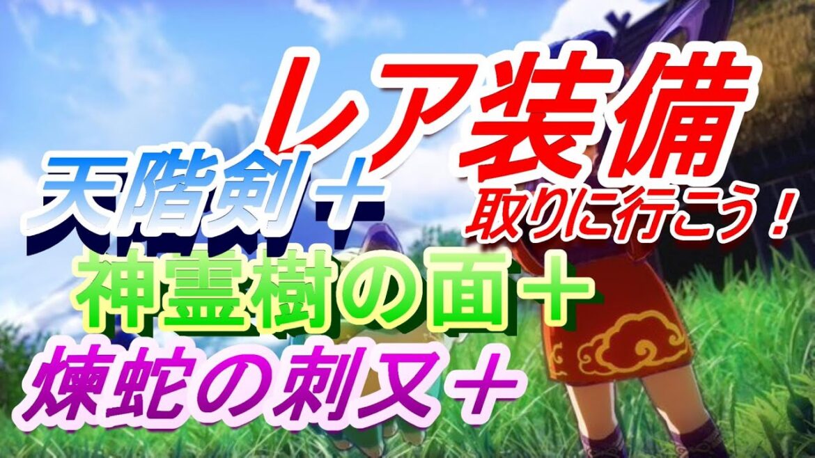 【天穂のサクナヒメ攻略】カムヒツキの面+レア装備を取りに行こう!! 【天穂のサクナヒメ攻略】カムヒツキの面+レア装備を取りに行こう!!