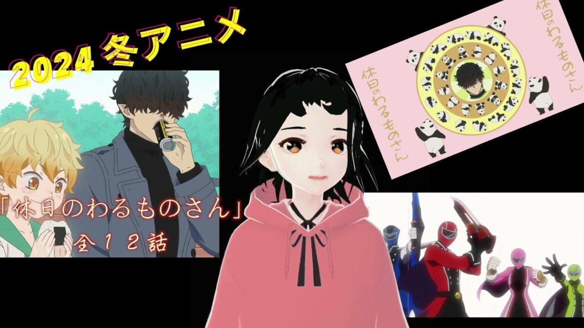 「休日のわるものさん」パンダかわいい!究極の癒やしアニメ #2024冬アニメ 総決算 第2回 #アニメレビュー #覇権