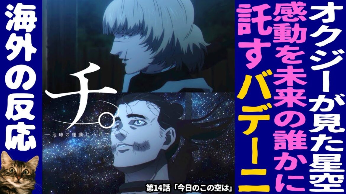 【海外の反応】チ。- 地球の運動について - ：第14話｜オクジーが見た星空、未来へと感動を託すバデーニに海外ニキ号泣