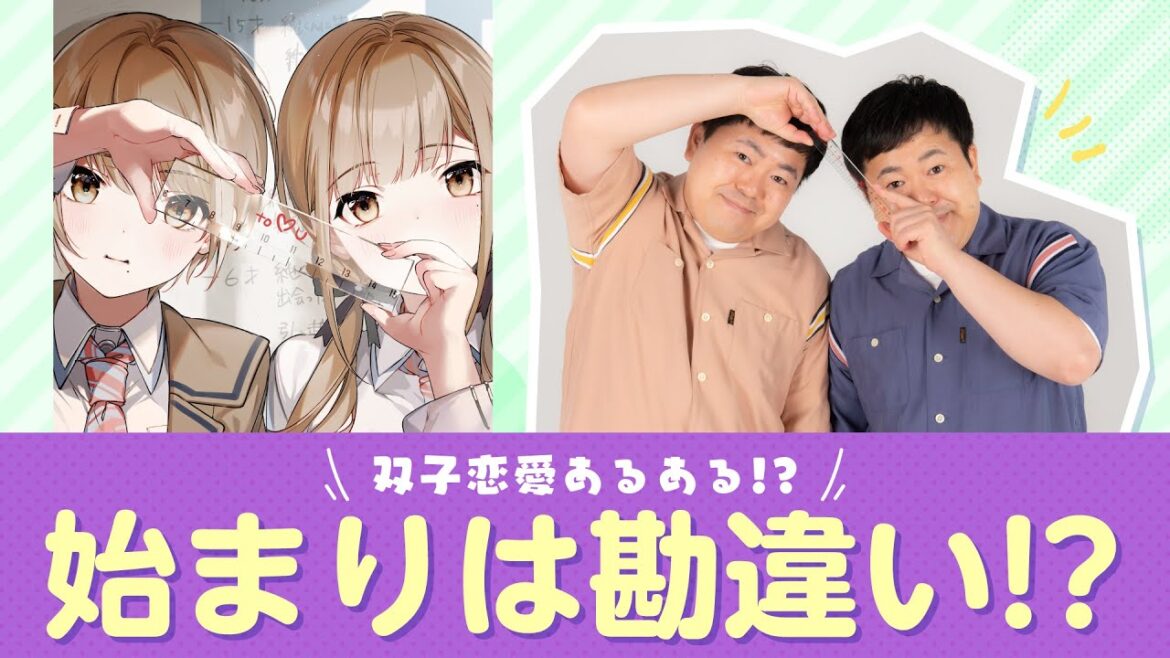 『恋は双子で割り切れない』×ザ・たっち③（始まりは勘違い!?）