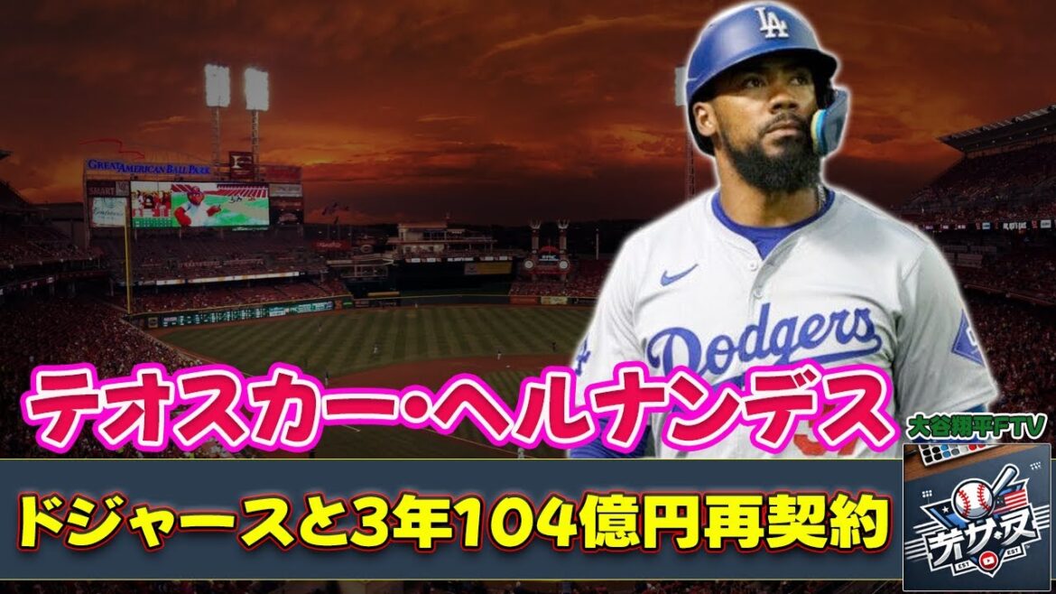 【野球】「テオスカー・ヘルナンデス、ドジャースと3年104億円再契約！大谷らと共に“ビッグ4”形成へ」 #テオスカー, #大谷, #ドジャース,