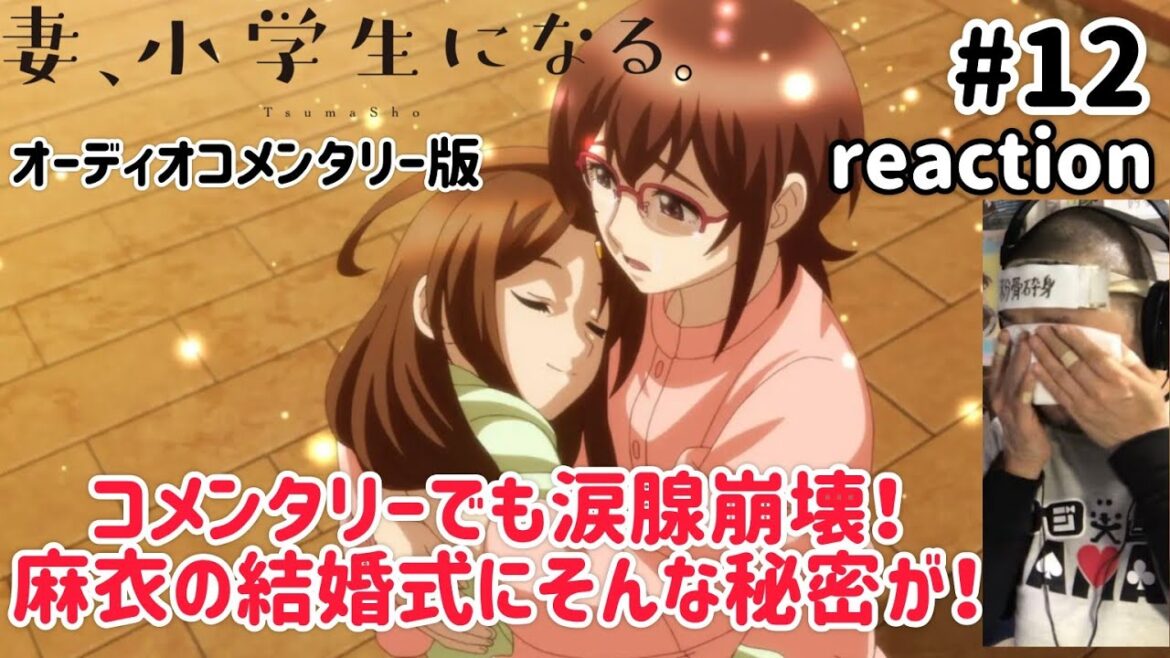 妻、小学生になる。 12話 オーディオコメンタリー版 リアクション 【コメンタリーでも涙腺崩壊!麻衣の結婚式にそんな秘密が!】 TsumaSho ep12 reaction 同時視聴 反応 妻、小学生になる。 12話 オーディオコメンタリー版 リアクション 【コメンタリーでも涙腺崩壊!麻衣の結婚式にそんな秘密が!】 TsumaSho ep12 reaction 同時視聴 反応