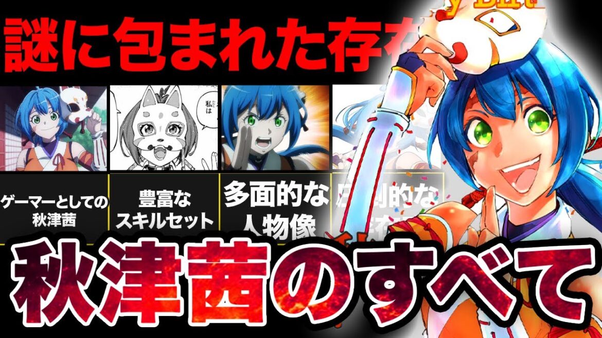 【シャンフロ】秋津茜の正体・本当の強さを徹底考察！！【アニメ考察】【2024秋アニメ】‌