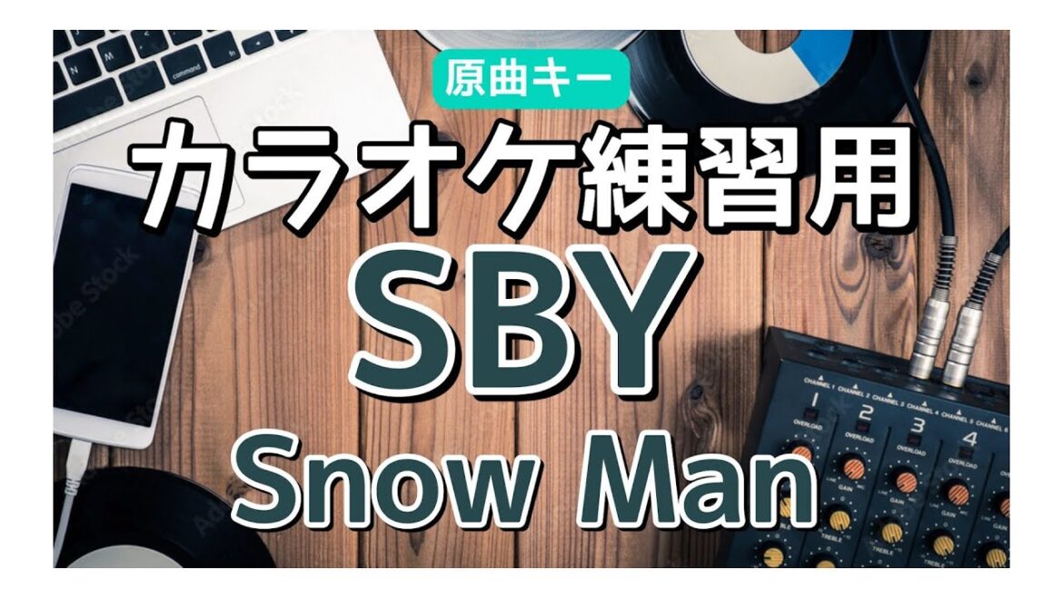 カラオケ ガイドあり『  SBY / Snow Man 【劇場版 トリリオンゲーム 主題歌】』原曲キー
