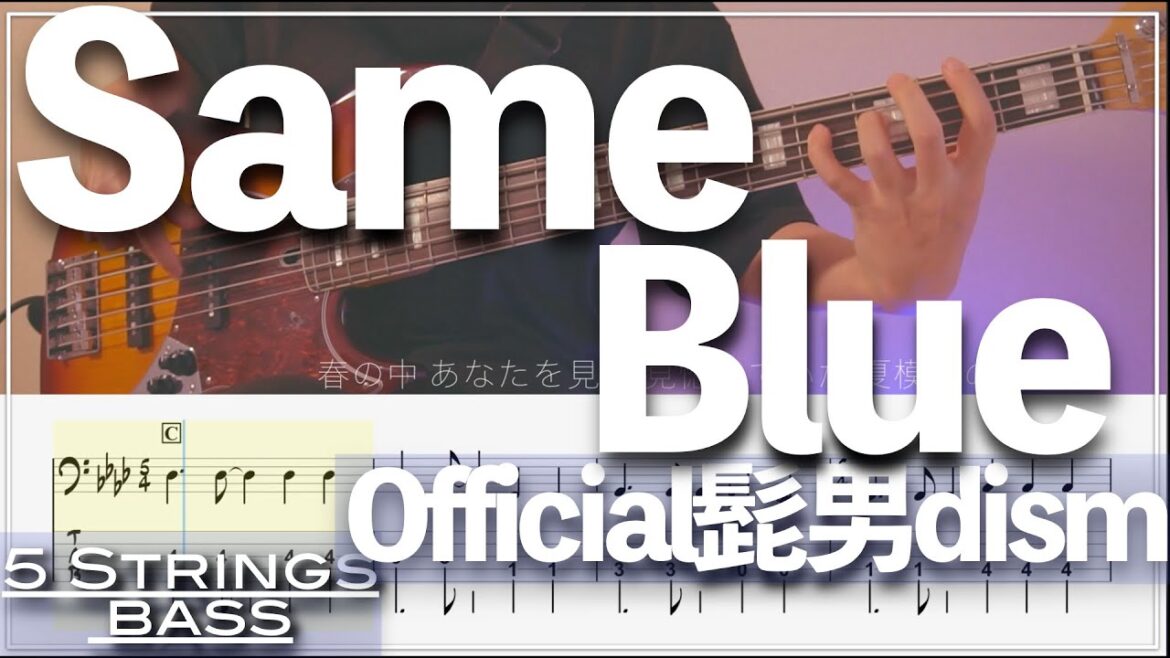 【ベースTab譜】Same Blue/Official髭男dism『アオのハコOP』【5弦】【5strings】【タブ譜】【BassTab】【Transcription】 【ベースTab譜】Same Blue/Official髭男dism『アオのハコOP』【5弦】【5strings】【タブ譜】【BassTab】【Transcription】