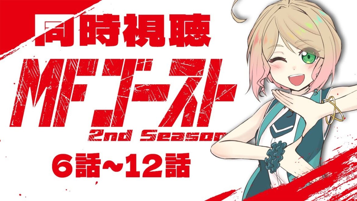 MFゴースト2ndシーズンを一気に同時視聴！6～12話💨