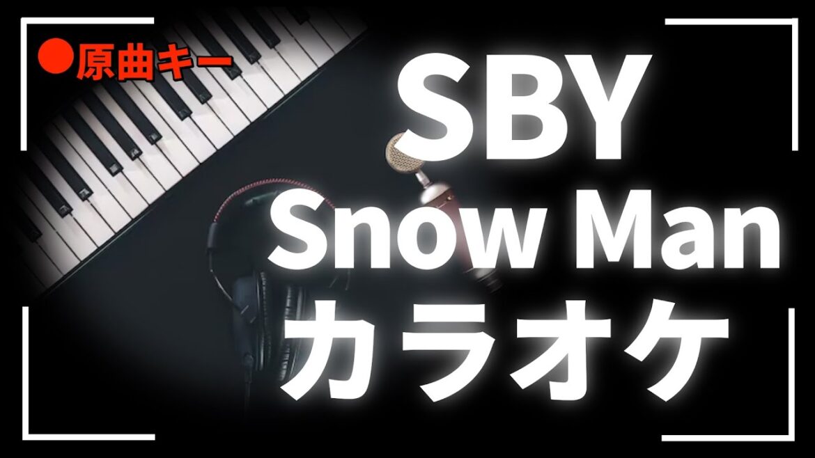 カラオケ 『  SBY / Snow Man 【劇場版 トリリオンゲーム 主題歌】』原曲キー