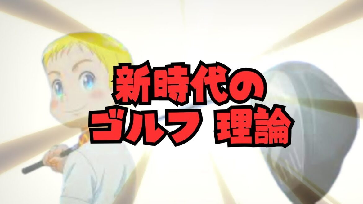 #3 【新時代のゴルフ理論】ライジングインパクトで飛距離UP？世界初で解説します