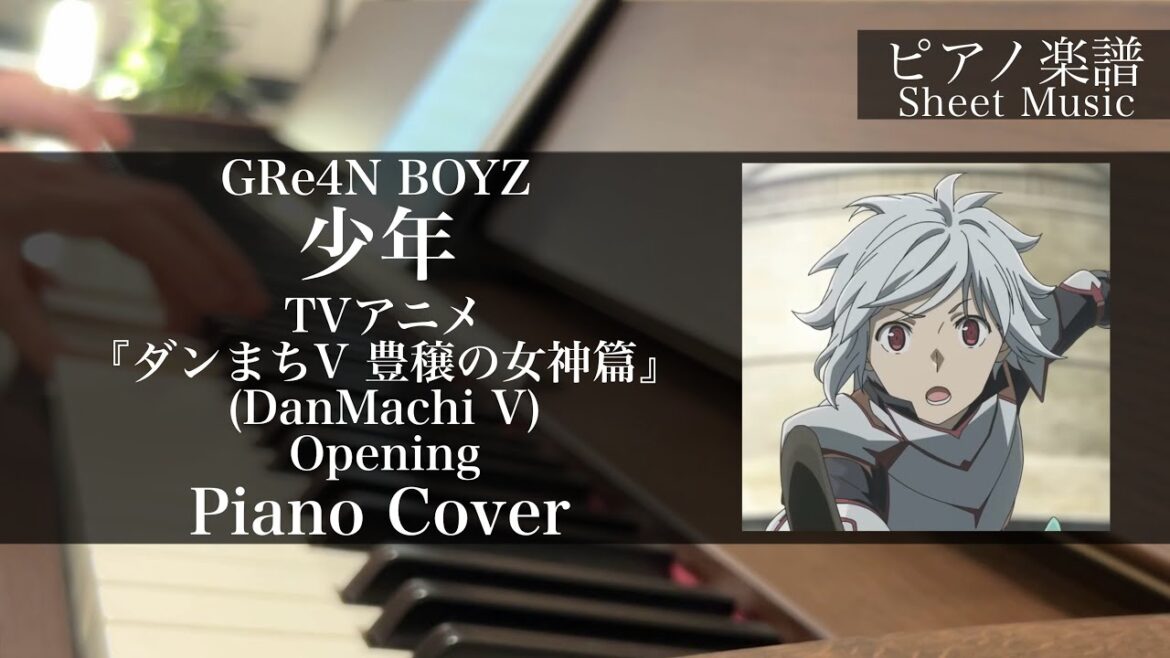 【GRe4N BOYZ】少年【ピアノ楽譜】（TVアニメ『ダンジョンに出会いを求めるのは間違っているだろうかV 豊穣の女神篇』OP）