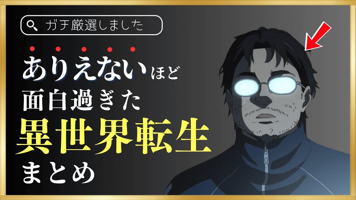 【ガチで面白い】異世界転生アニメこれだけは見るべきまとめ