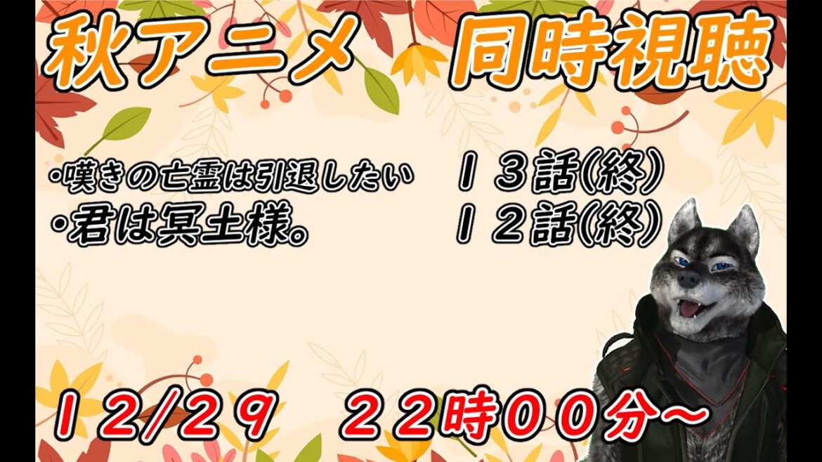 【 嘆きの亡霊は引退したい】12/29 秋アニメ同時視聴するぞー 【君は冥土様。 】