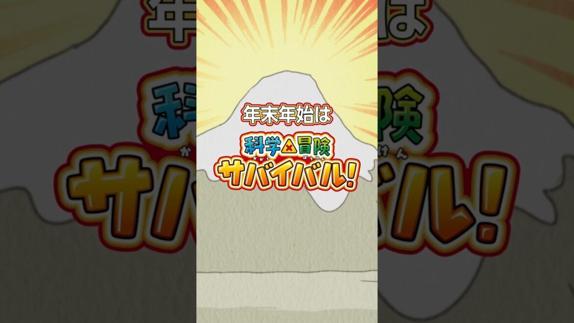 【TVアニメ】「科学×冒険サバイバル!」年末年始もサバイバル! 【TVアニメ】「科学×冒険サバイバル!」年末年始もサバイバル!