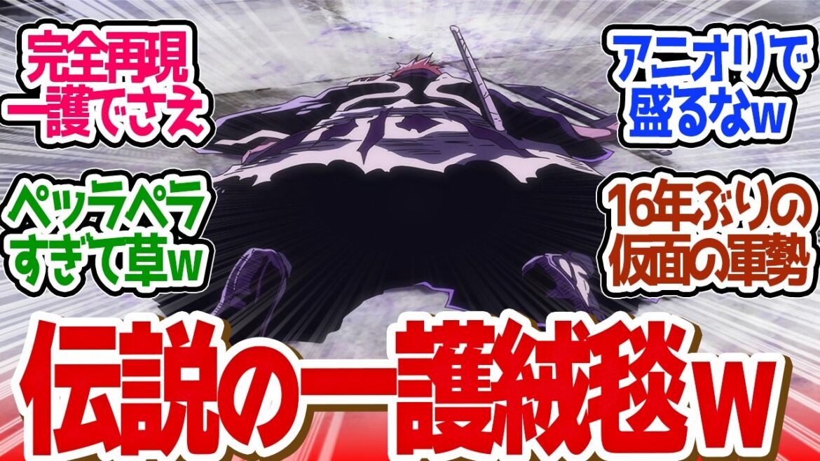【 BLEACH 39,40話 最終回 】見たことねぇ神回！フルOP&EDに伝説の一護絨毯きたー！第３９、４０話の読者の反応集【 アニメ BLEACH 千年血戦篇-相剋譚- 】