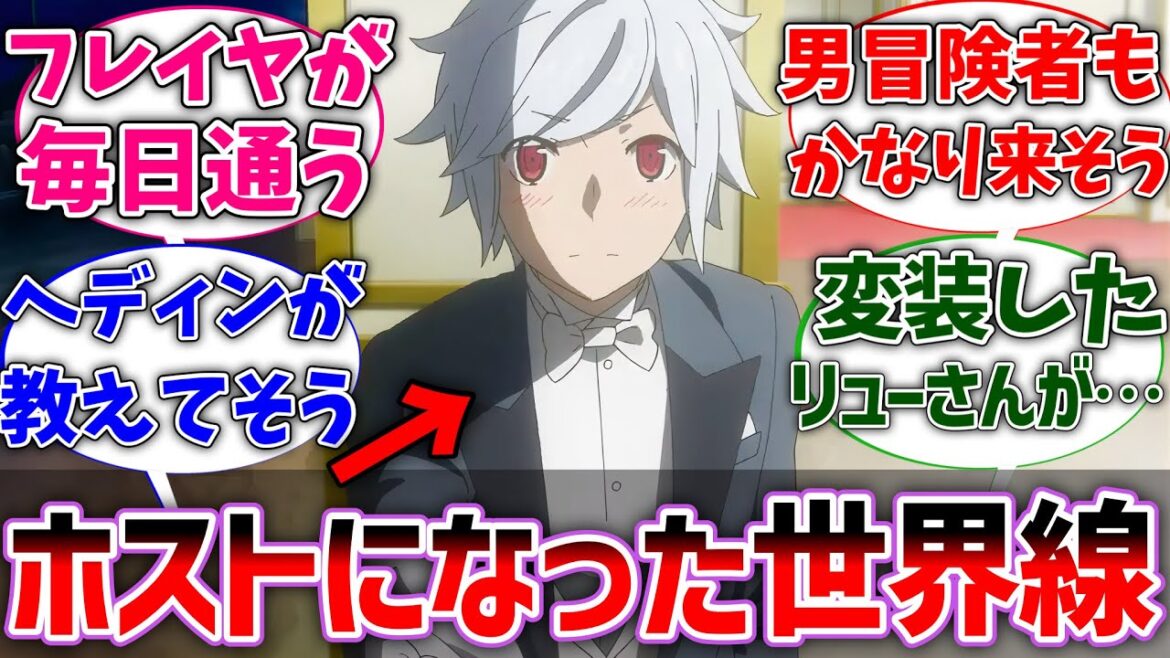 【ダンまち】ここだけベル君がオラリオでホストを始めた世界線に対するネットの反応集【ダンジョンに出会いを求めるのは間違っているだろうか】【反応集】【アニメ】【考察】