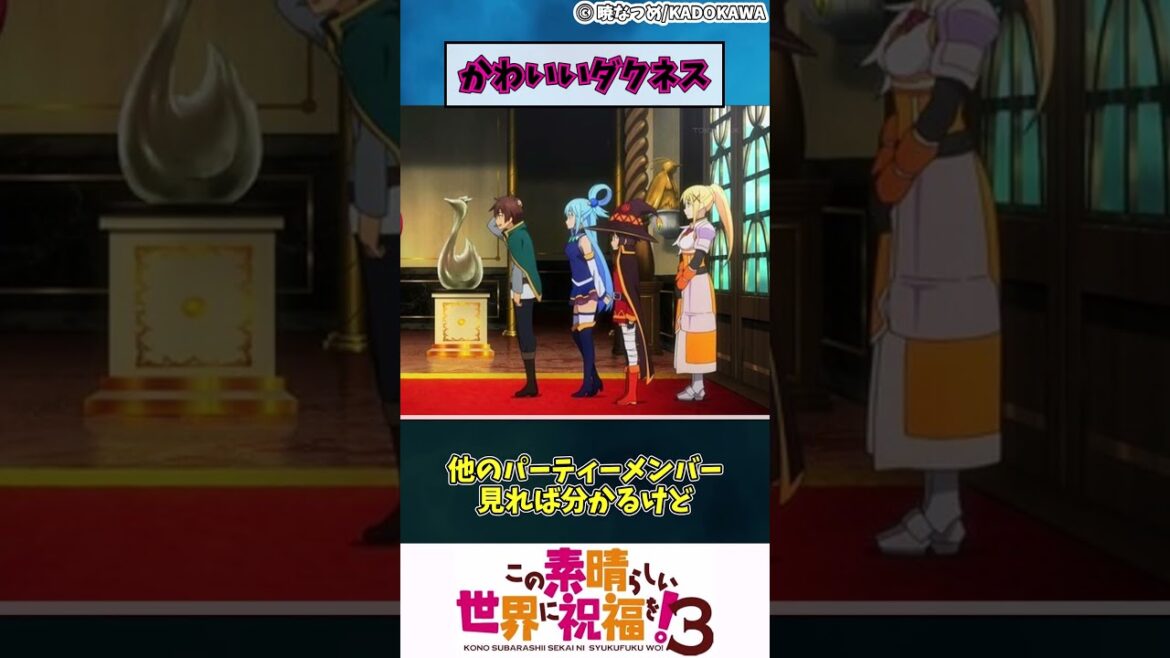 【この素晴らしい世界に祝福を！３】かわいいダクネス　#shorts #アニメ #anime #春アニメ #このすば