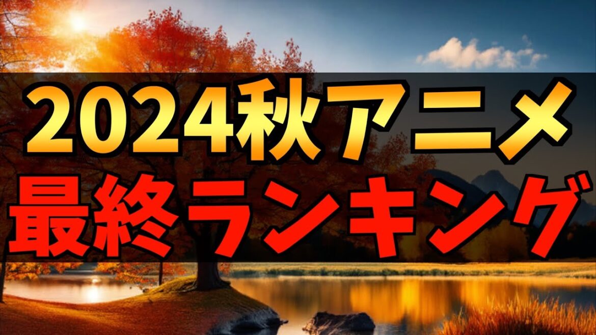 【全44作品】個人的2024秋アニメ最終ランキング【ダンダダン / アオのハコ / Re:ゼロから始める異世界生活 / ラブライブスーパースター!! / おすすめアニメ】 【全44作品】個人的2024秋アニメ最終ランキング【ダンダダン / アオのハコ / Re:ゼロから始める異世界生活 / ラブライブスーパースター!! / おすすめアニメ】