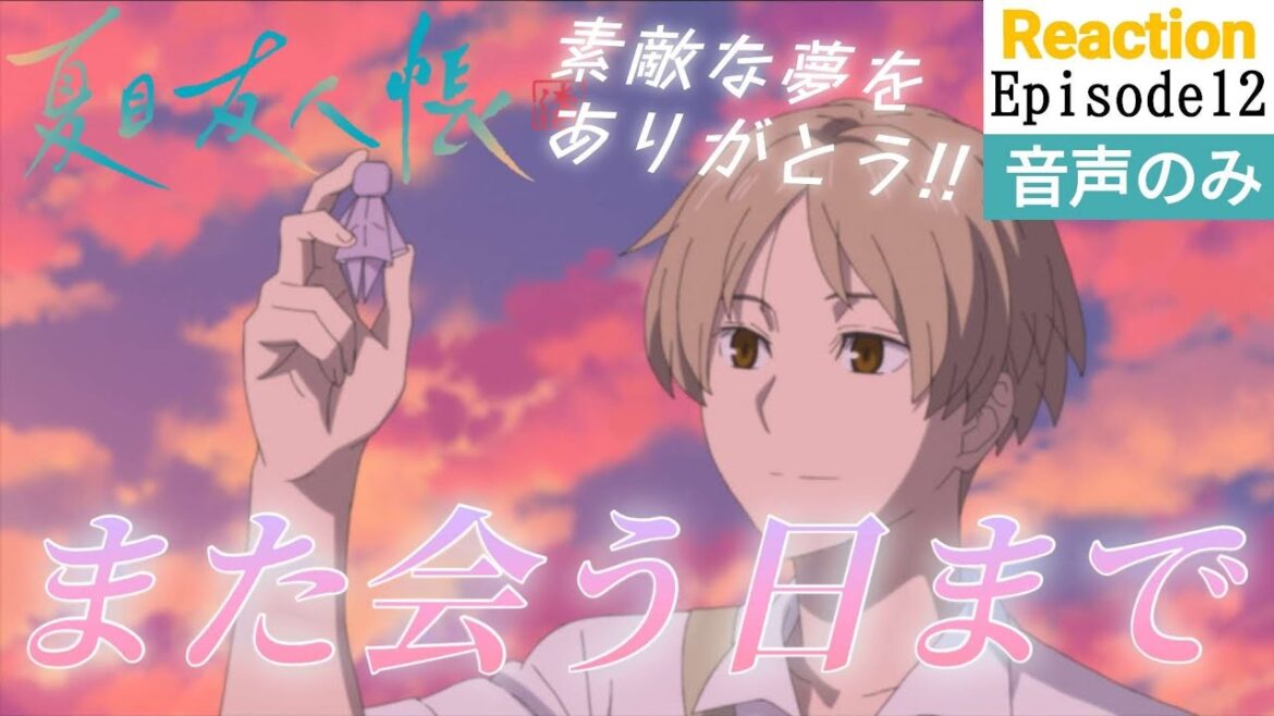 【同時視聴】夏目友人帳 漆　第十二話　アニメリアクション　Natsume Yuujinchou Shichi　Episode12　Anime Reaction