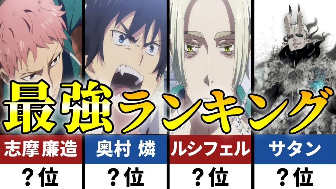 【青の祓魔師】強さランキングTOP15！最強キャラは誰なのか強さ議論を徹底解説！【青エク】
