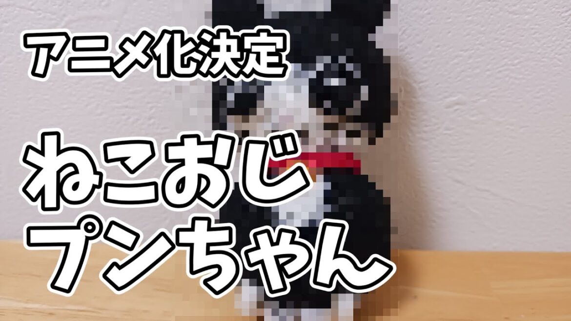 【猫に転生したおじさん】【プンちゃん】【羊毛フェルト】「アニメ化記念で可愛らしいプンちゃんが完成！羊毛フェルトで再現」