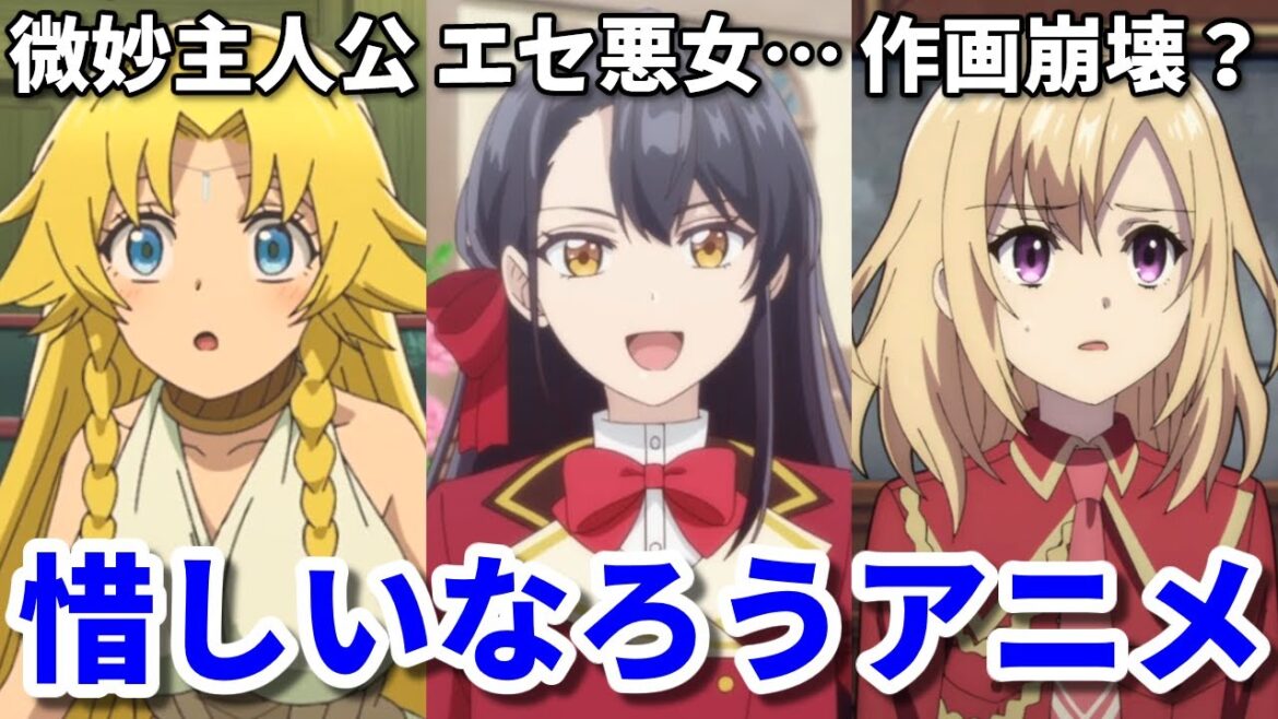 今年のアニメの問題点についても…2024年秋の惜しいなろう系アニメ3選【竜生・歴悪・竜帝】