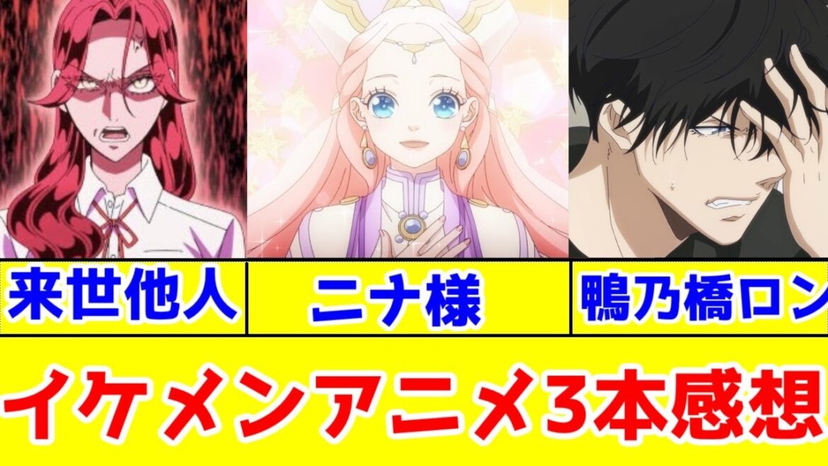 【イケメンを楽しむ2024年秋アニメ】「星ニナ」「鴨乃橋ロン2期」「来世は他人がいい」アニメレビュー 【イケメンを楽しむ2024年秋アニメ】「星ニナ」「鴨乃橋ロン2期」「来世は他人がいい」アニメレビュー