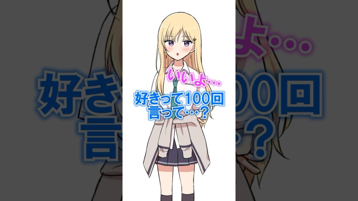 好きって100回言って #アニメ #shorts #義妹生活 #if #ボカロ