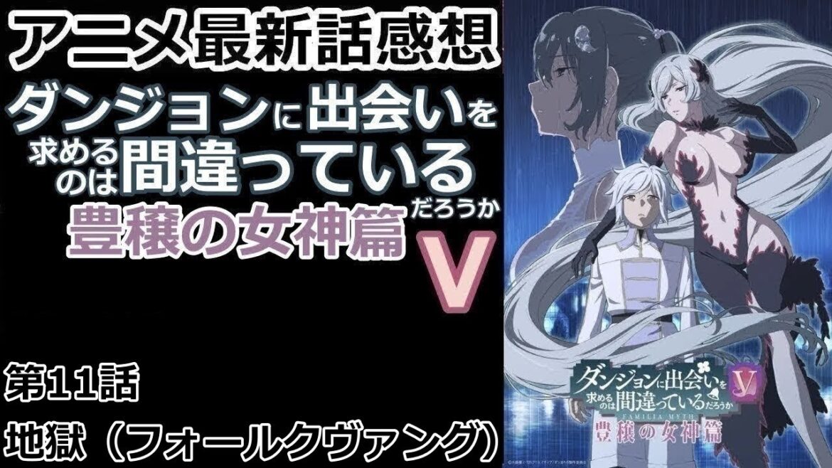 【感想】埋まらない戦力差【ダンジョンに出会いを求めるのは間違っているだろうⅤ　豊穣の女神篇】【レビュー】