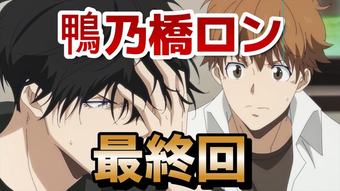 【鴨乃橋ロンの禁断推理 2nd Season】最終回!13話(26話)!良い感じできれいに終われたね!!【2024年秋アニメ】 【鴨乃橋ロンの禁断推理 2nd Season】最終回!13話(26話)!良い感じできれいに終われたね!!【2024年秋アニメ】