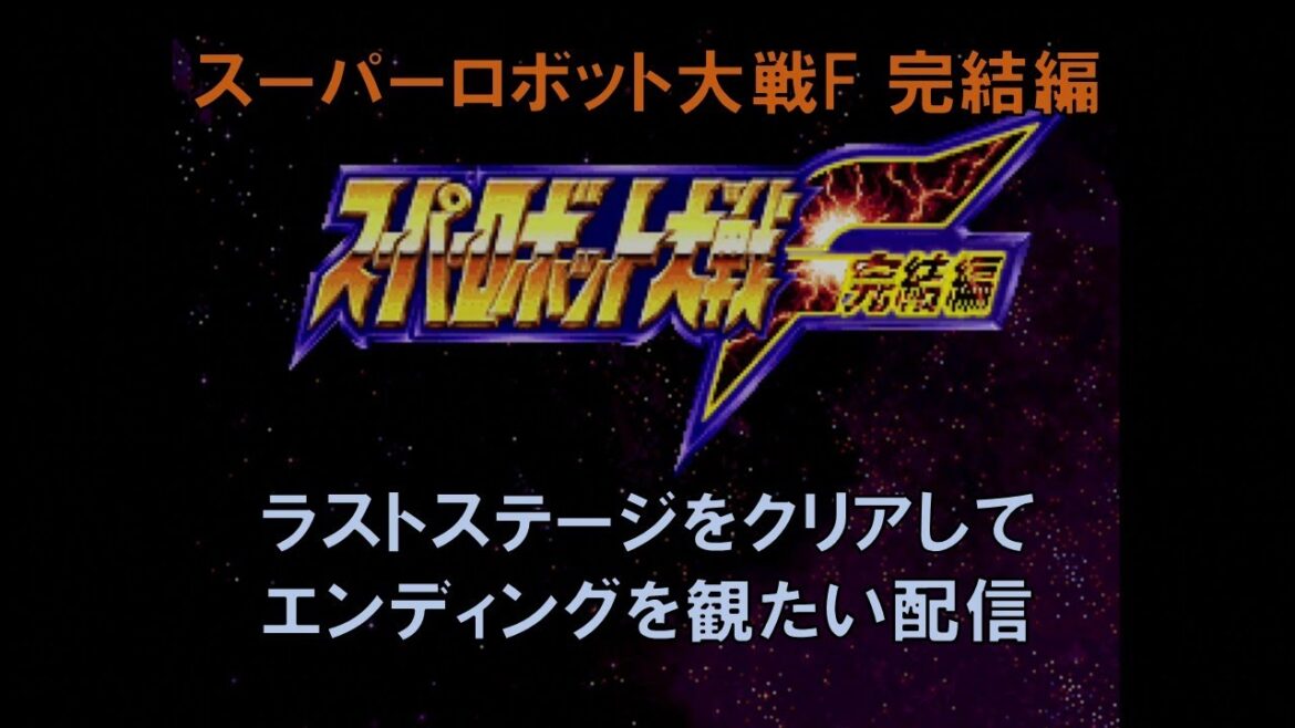 【PS】スーパーロボット大戦F完結編 最終話をクリアしてエンディングを観たい配信()