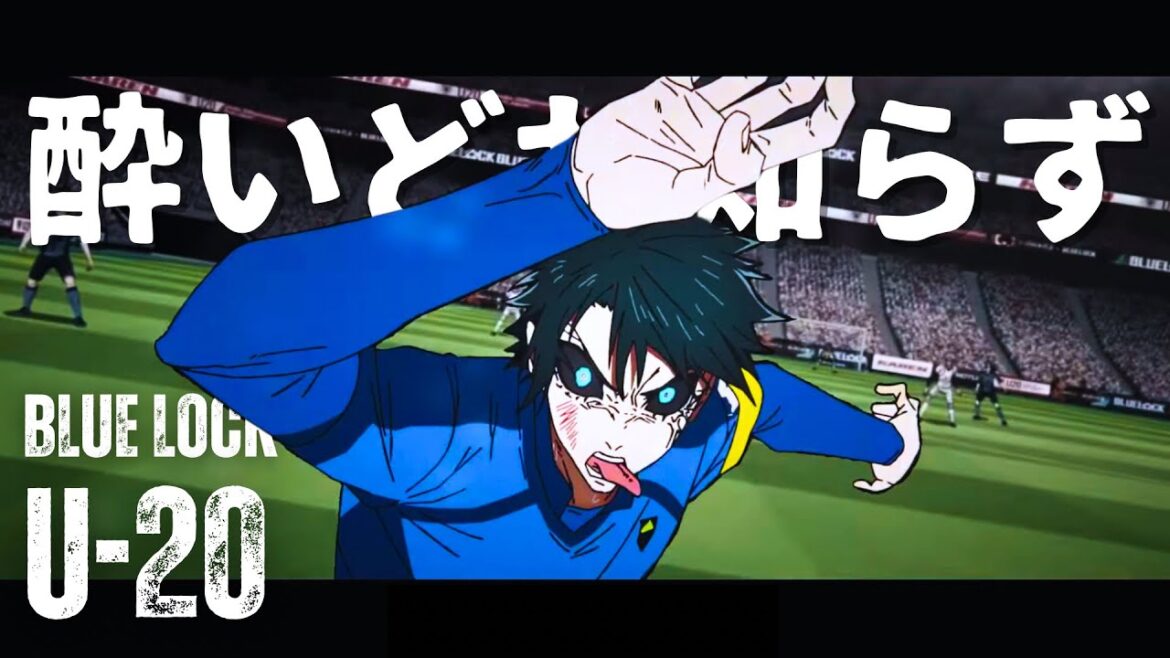 【MAD/AMV】ブルーロックU-20【酔いどれ知らず】【BLUE LOCK】